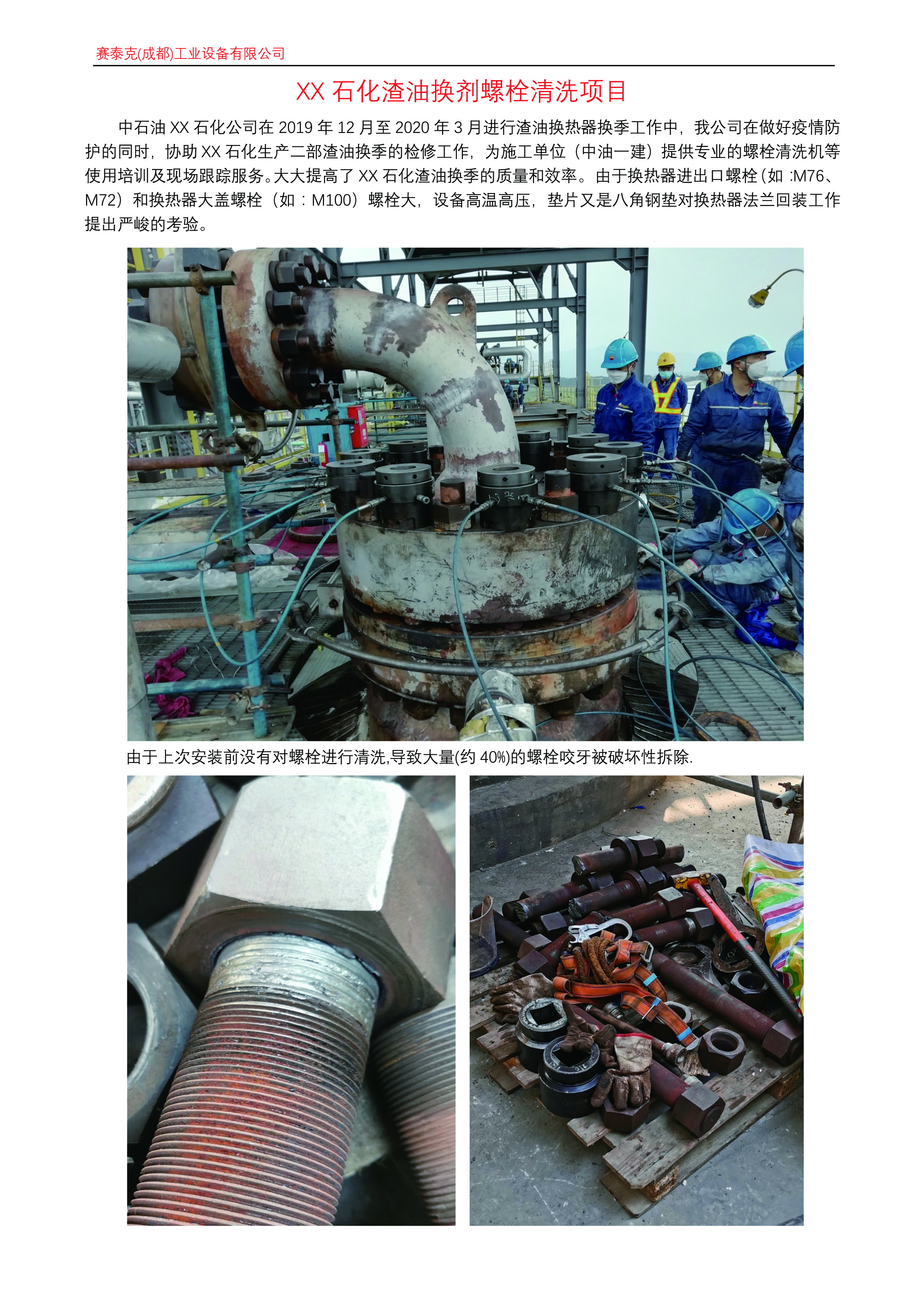 XX Petrochemical residue change agent bolt cleaning project